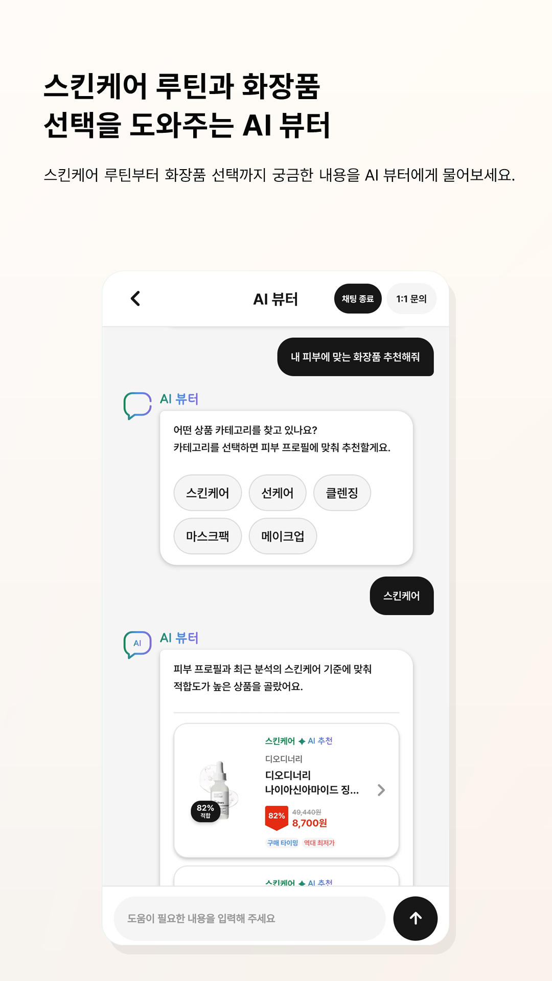 AI 뷰터 채팅 휴대폰 화면