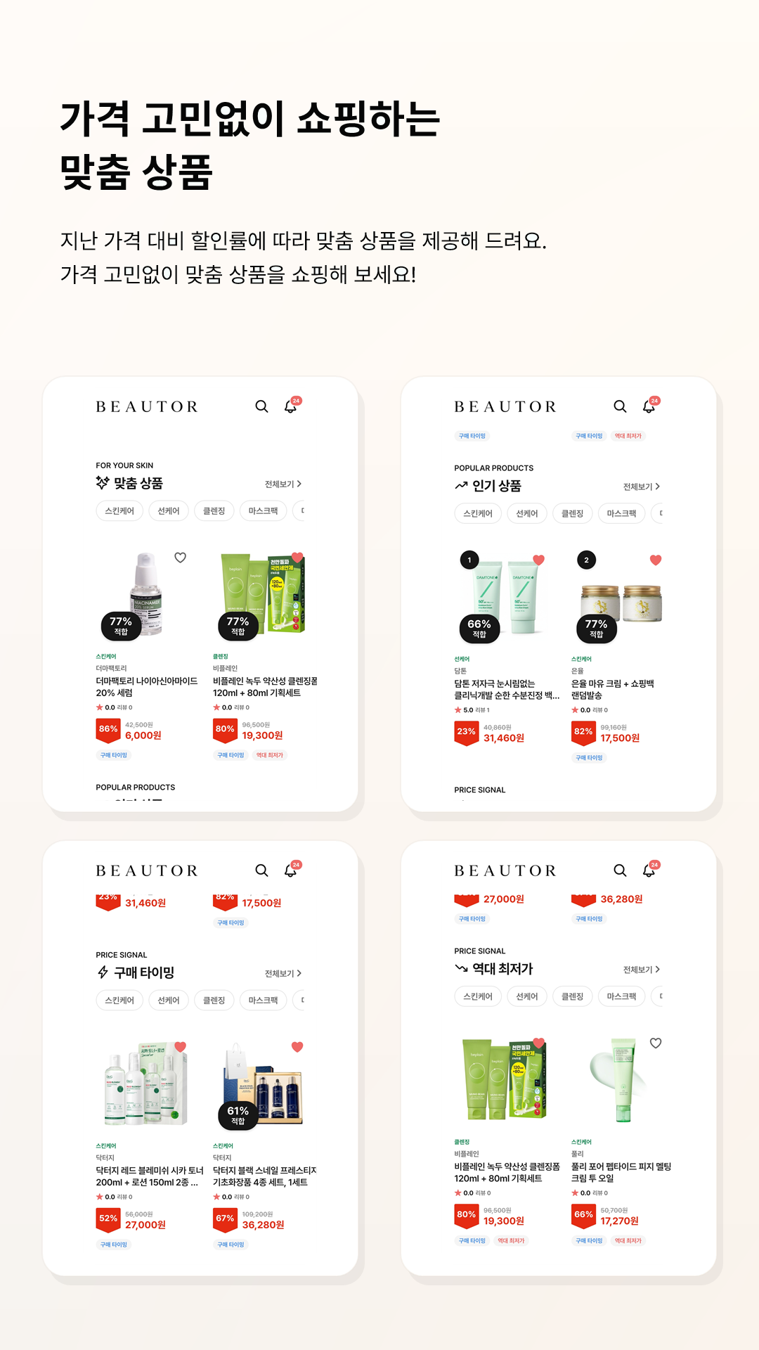 맞춤 상품과 가격 흐름 휴대폰 화면