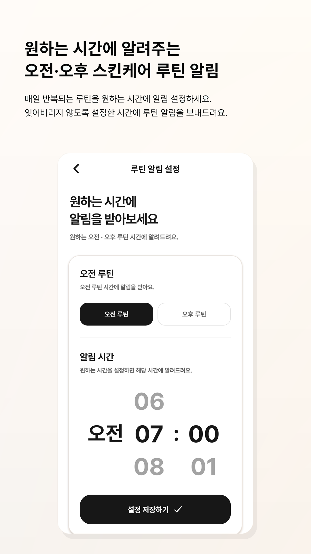 스킨케어 루틴 알림 휴대폰 화면
